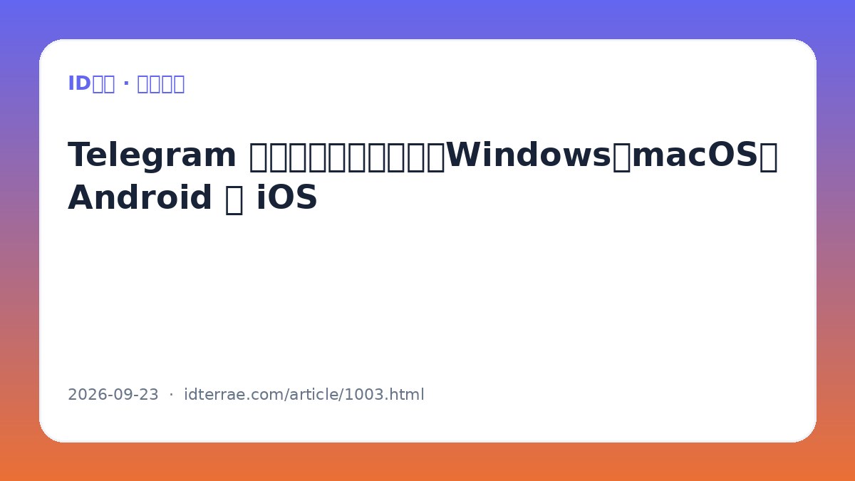Telegram 官方客户端怎么下载：Windows、macOS、Android 与 iOS