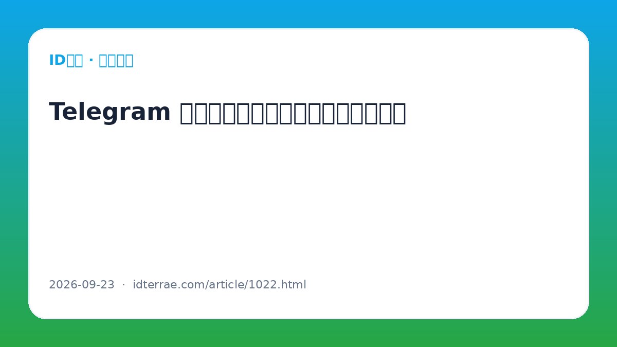 Telegram 私密聊天与普通云端聊天有什么区别