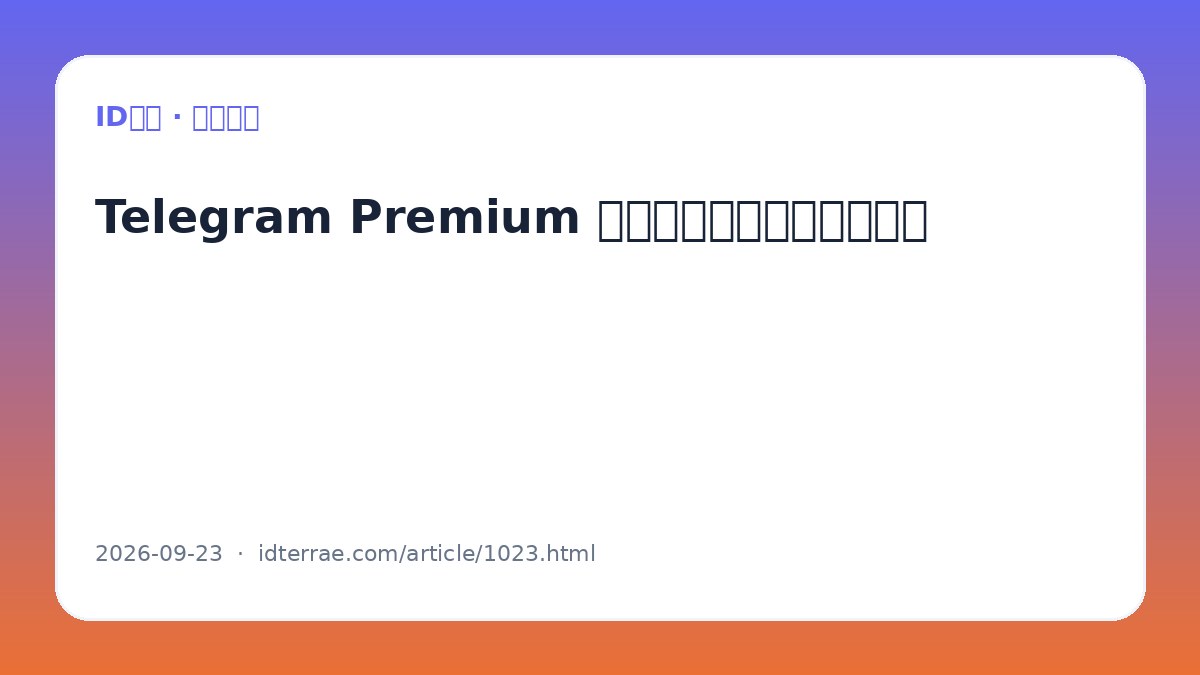 Telegram Premium 有哪些功能：适合哪些用户