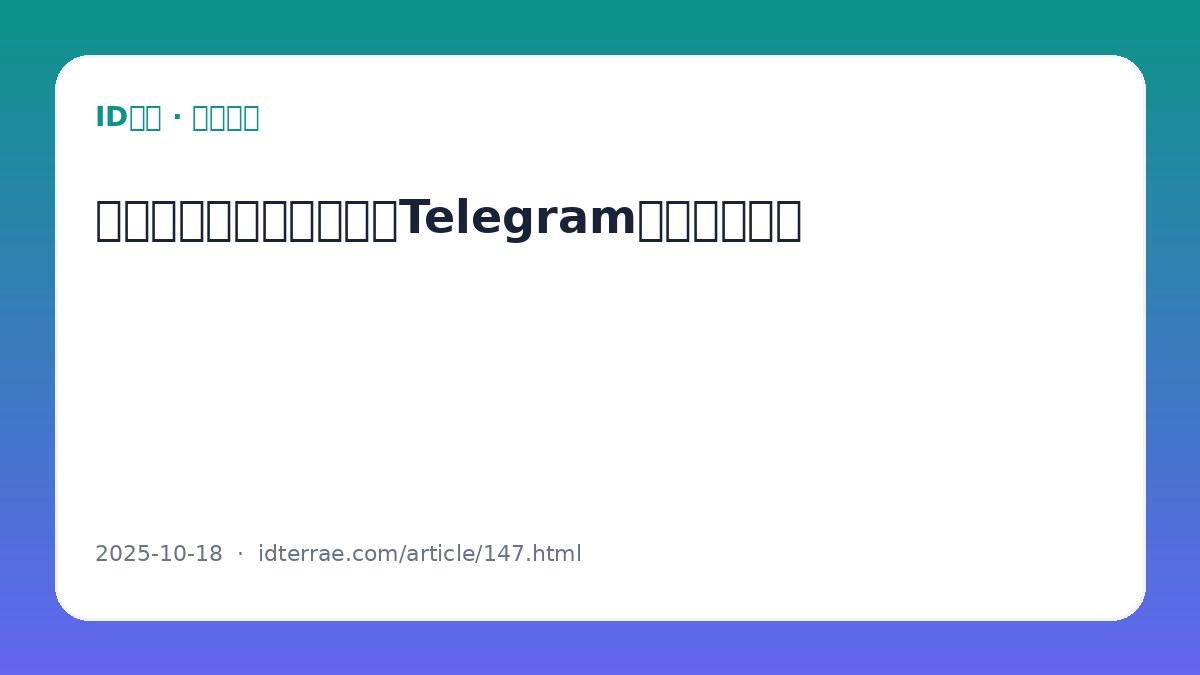 从个人沟通到品牌传播：Telegram的多场景应用