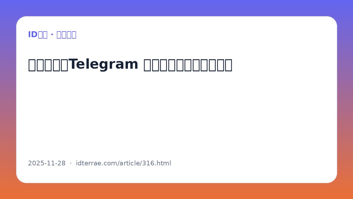 新手必看：Telegram 账号日常使用与安全习惯
