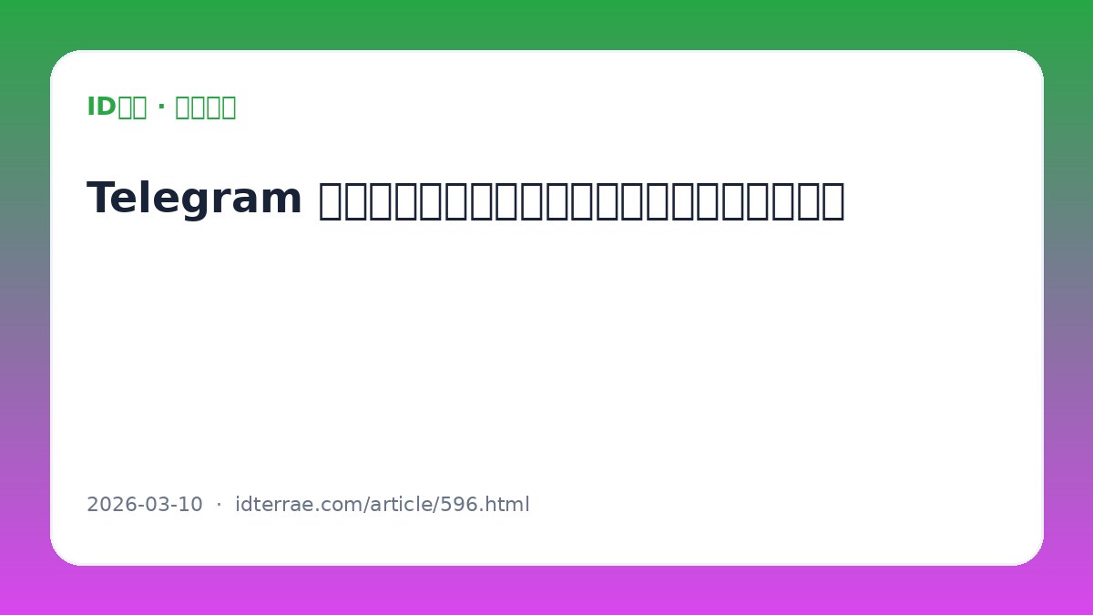 Telegram 登录视频教程配套文字版：从验证码到两步验证