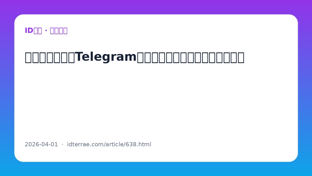 为什么刚登录的Telegram账号容易触发风控？合规使用建议