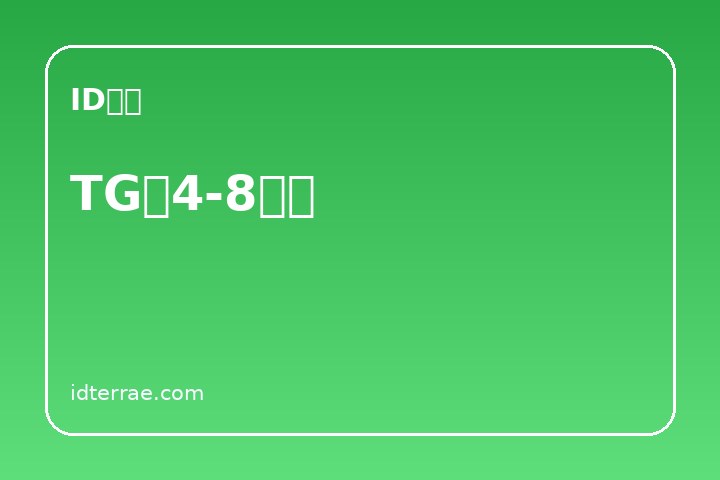 TG〖4-8月〗